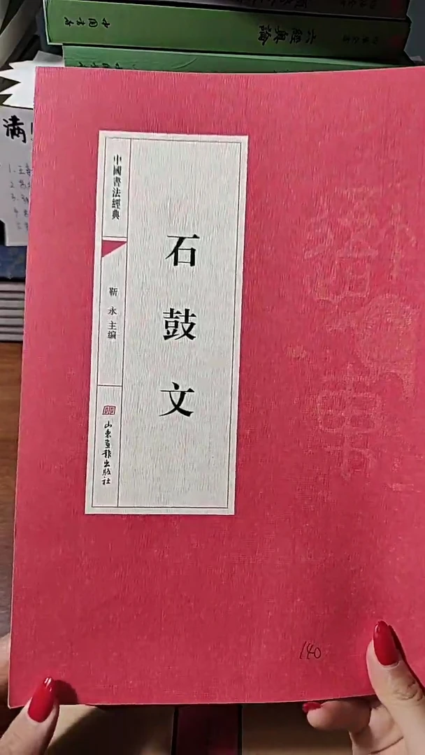 石鼓文 红本微瑕