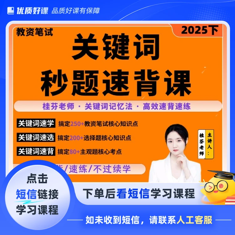 关键词秒题速背课（小学）(点击短信链接学习课程)