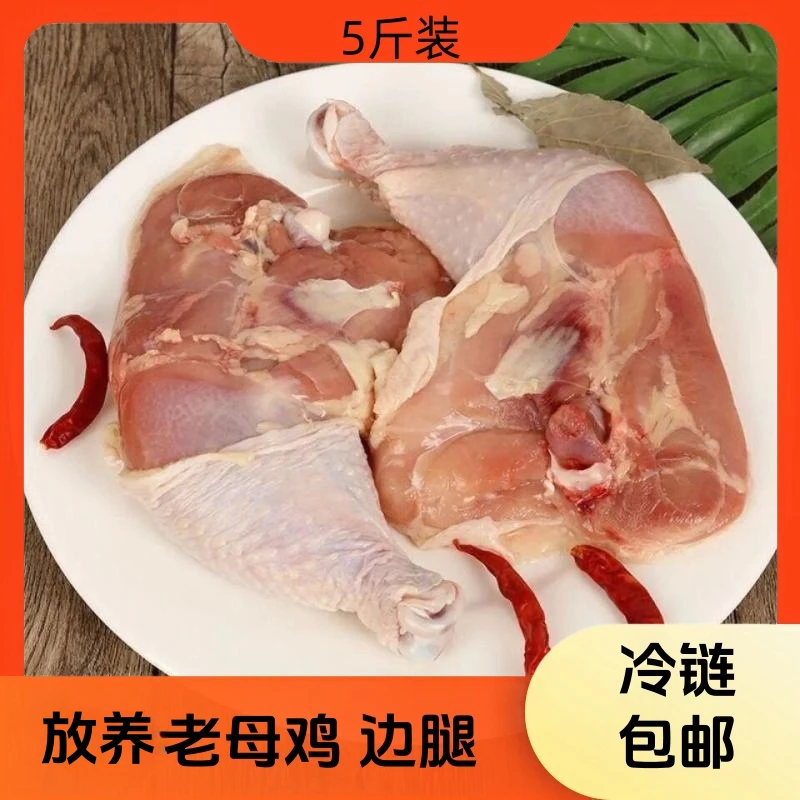 【A1】老母鸡 鸡边腿买四斤送一斤共5斤 4-6个 包冰率不含冰