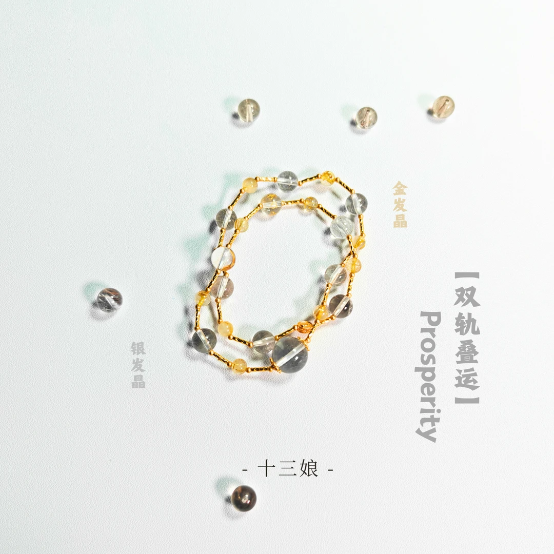 「双轨叠运」金银发晶手链【Prosperity】