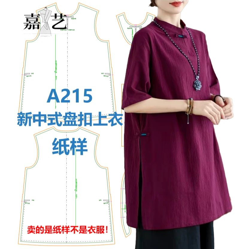 A215新中式盘扣上衣纸样 【是图纸不是衣服】复古文艺范 宽松优雅