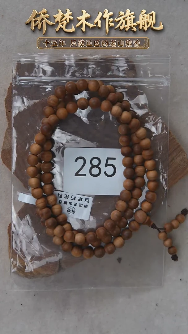 檀香木手串/手链朽化料黑横纹07*108醇厚奶甜韵 285
