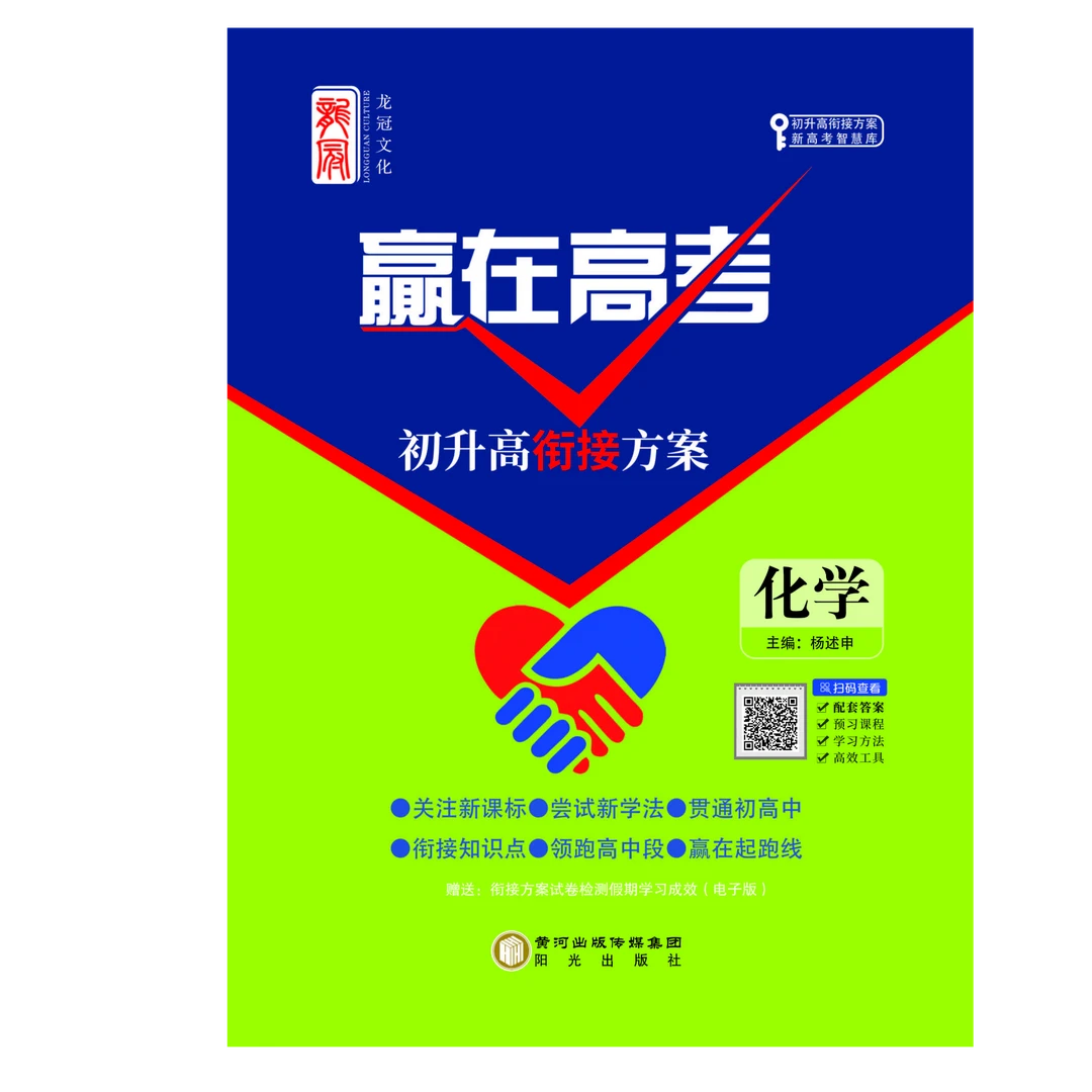 《赢在高考》初升高衔接方案-化学