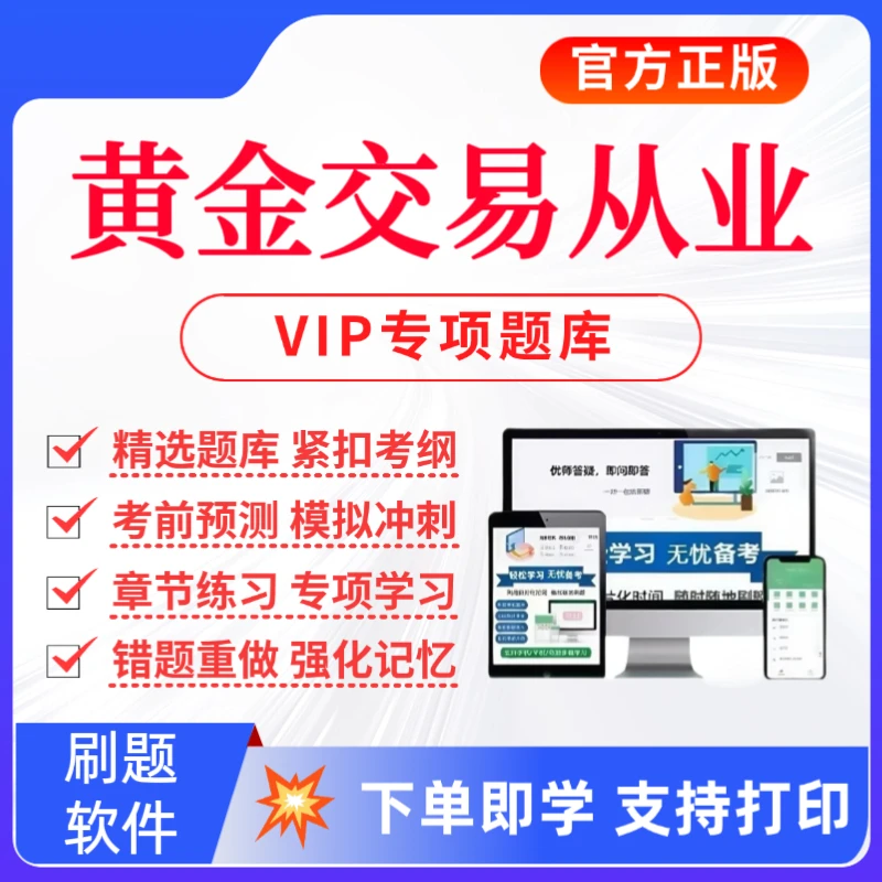 2026黄金交易从业考试题库黄金市场基础知识与交易实务复习资料
