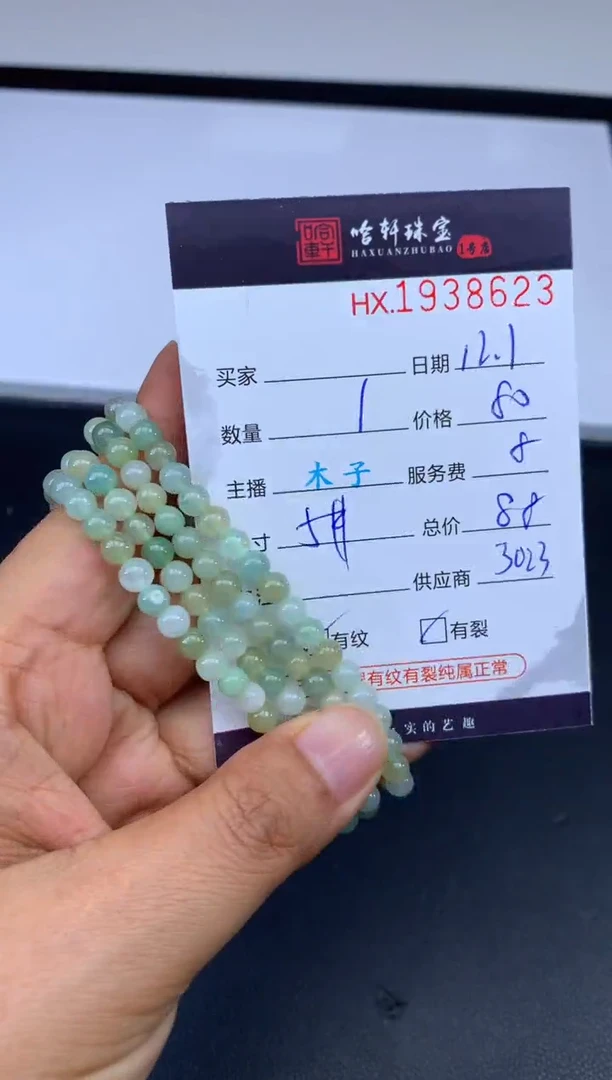 未镶嵌挂件翡翠哈轩 珠串1（有纹有裂）（多样性发其一）