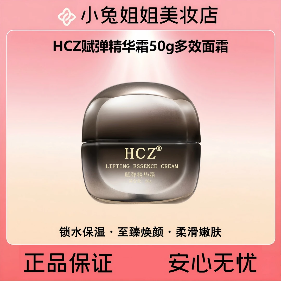 HCZ赋弹精华霜50g【十年品牌，院线专供】