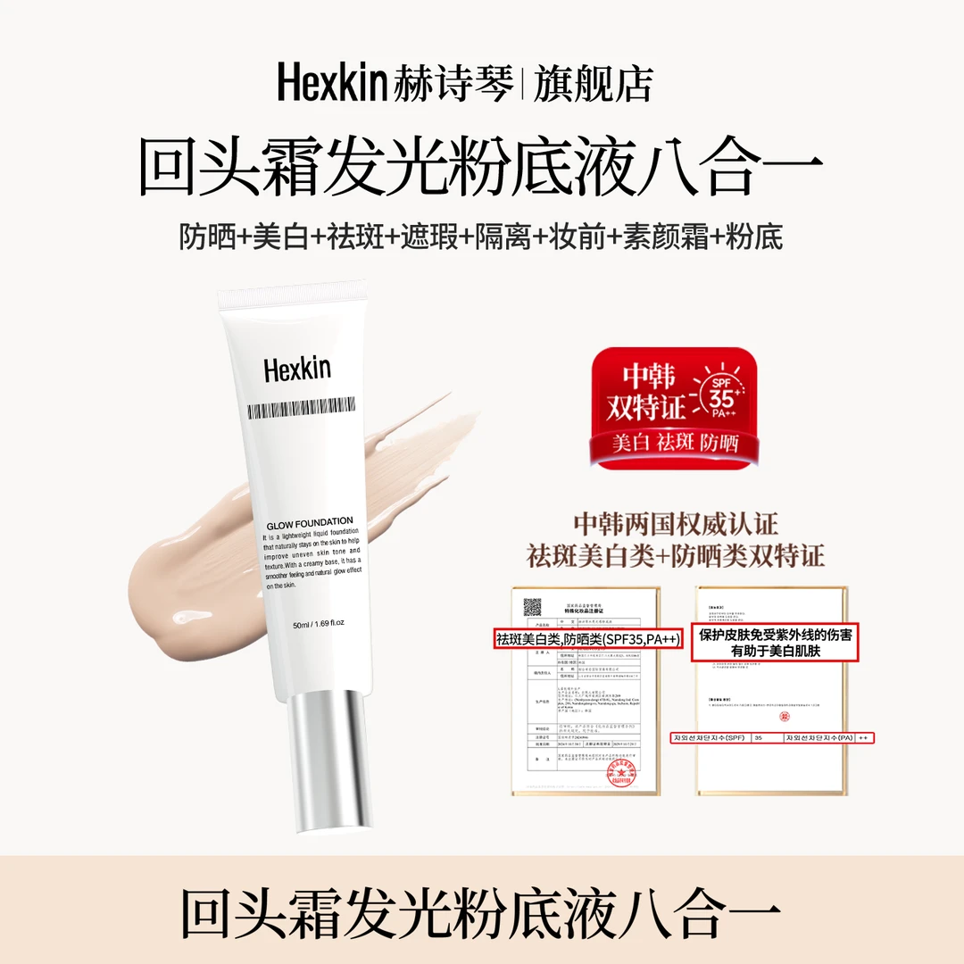 【一喜专属】HEXKIN赫诗琴回头霜水亮光感粉底液面部美白防晒修饰