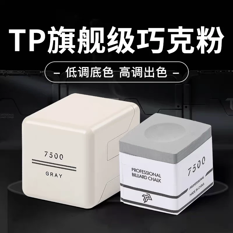 职业版巧克粉正品白色巧粉7500细腻粉质金属盒装台球杆TP7500专用