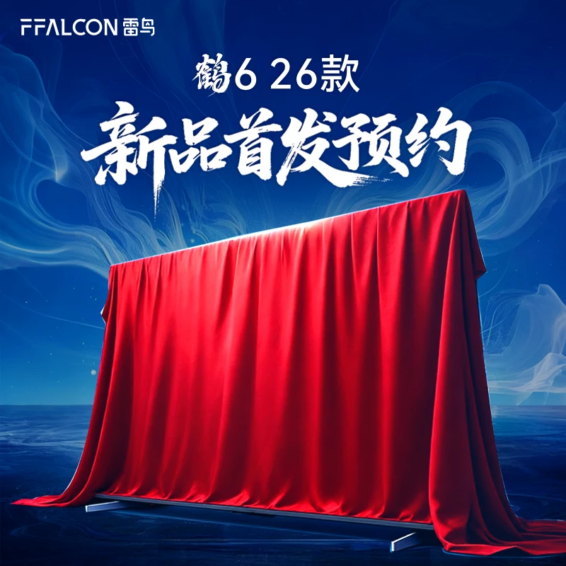 【新品】提前预约雷鸟鹤6 26款电视 活动随时可退!