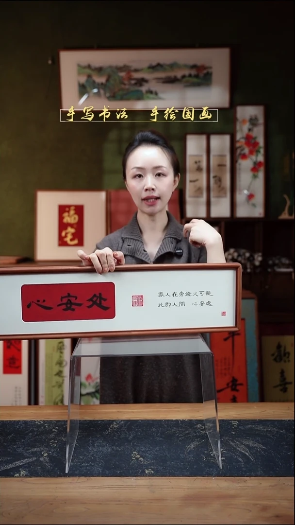 书法S62横板心安处 实木17×62㎝