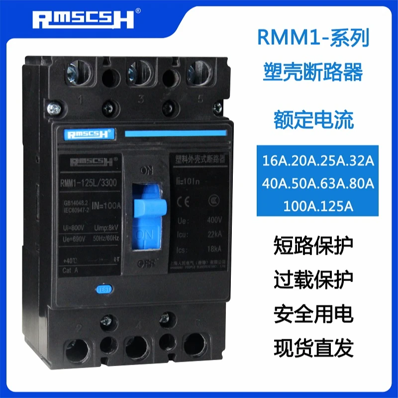 断路器开关RMM1-125L/3P4P塑壳断路器32A开关63A空开100A断路器