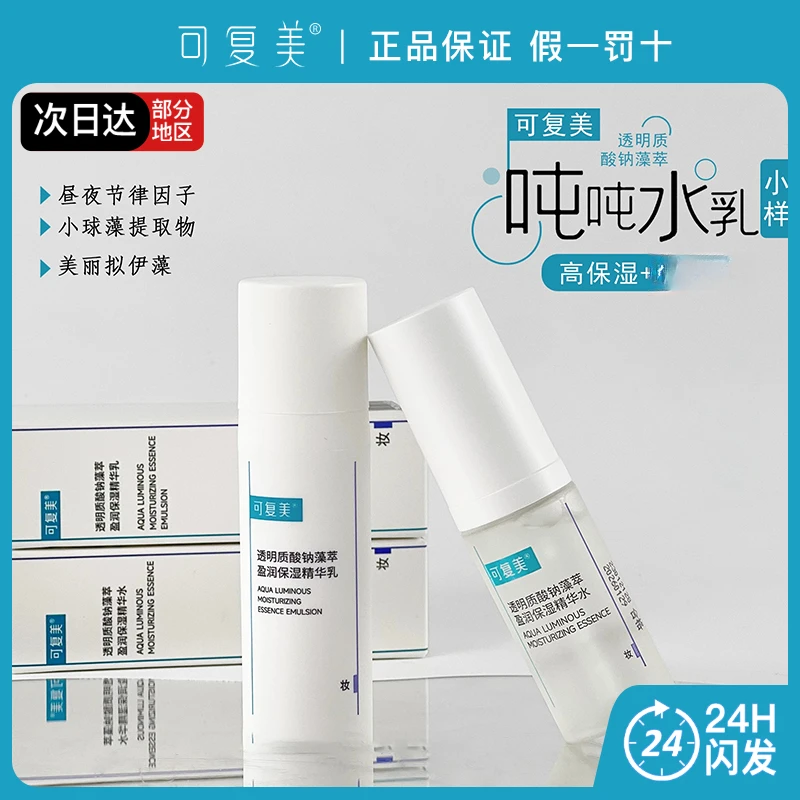 可复美透明质酸钠藻萃盈润保湿精华水15ml精华乳14ml吨吨水乳