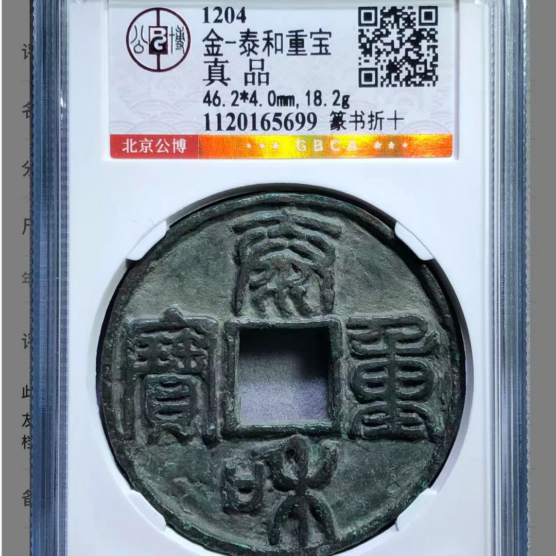 （青）金泰和重宝真品