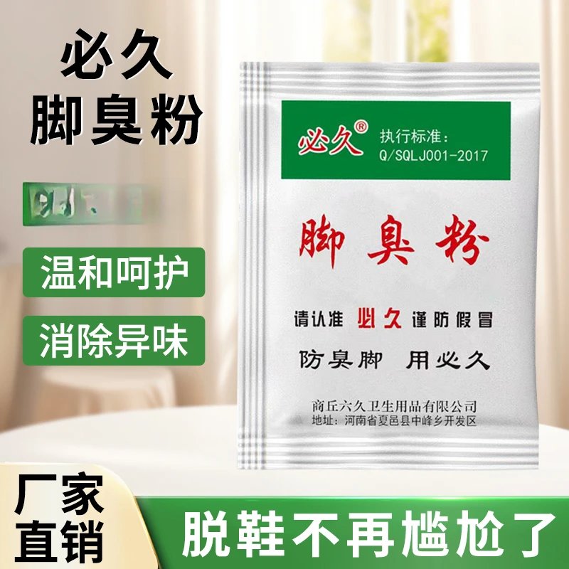 必久消毒剂抑菌除臭剂鞋子喷剂消毒粉鞋袜除臭剂脚臭粉