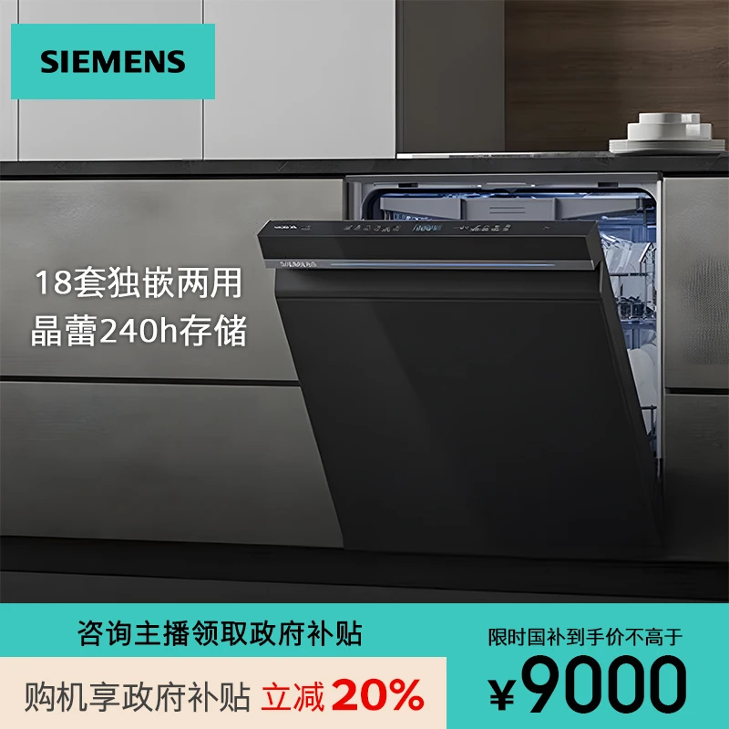 SIEMENS/西门子18套洗碗机 独嵌两用 AI智能洗240H存储SN25ZB24MC