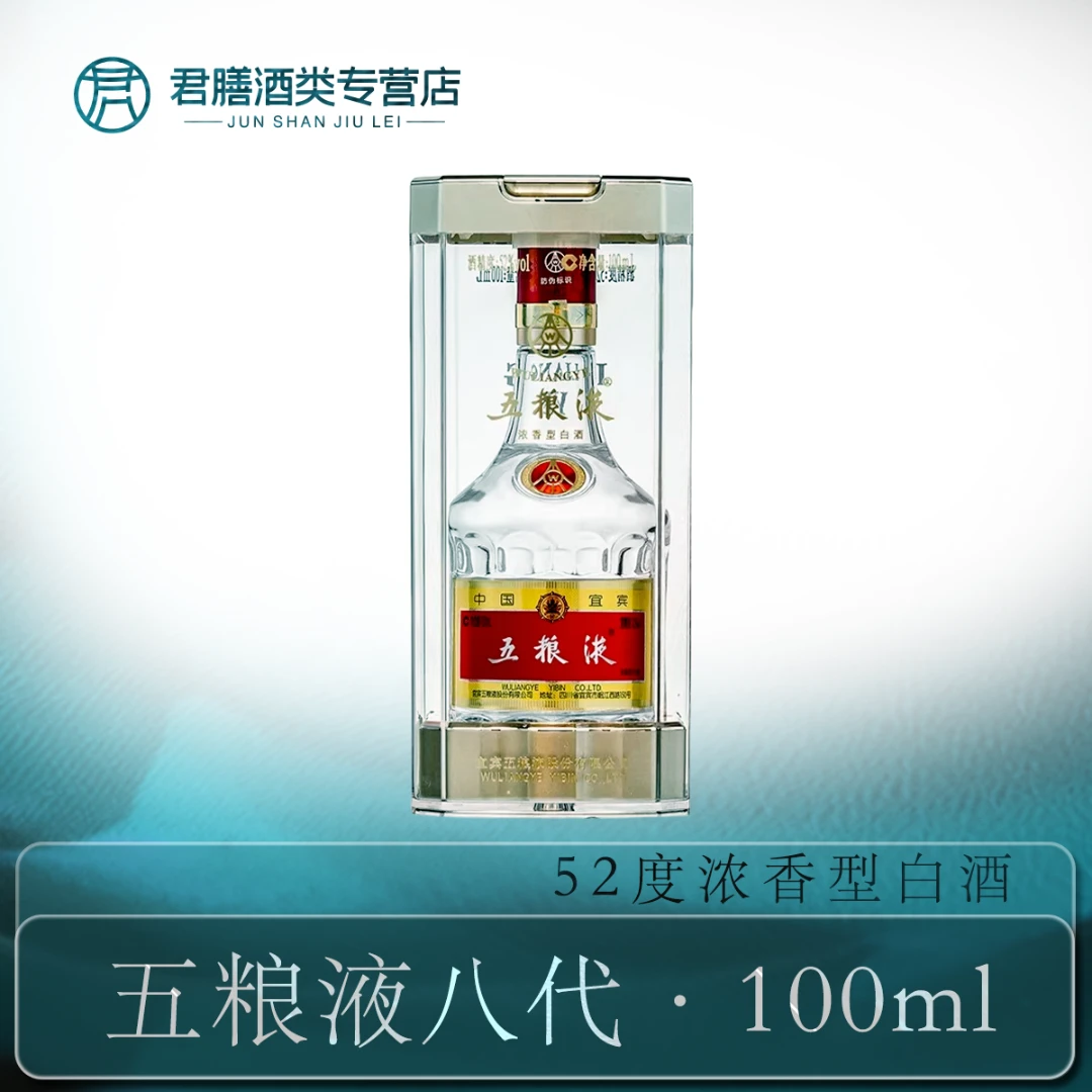 五粮液五粮液八代 100毫升 普五八代浓香白酒52度100ml 1瓶52度