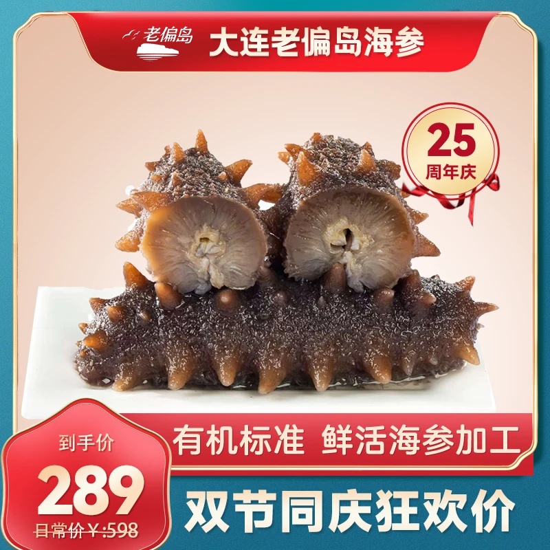 【周年庆专场】老偏岛即食海参1斤装5-7头/8-10头大连底播辽刺参