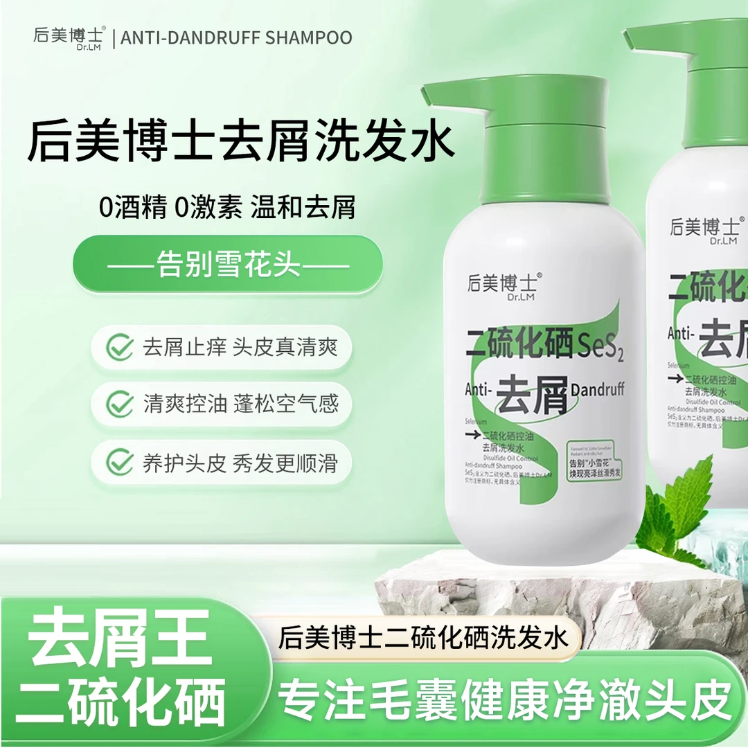 【后美博士】二硫化硒去屑止痒控油清爽蓬松柔顺护发清洁留香洗发水