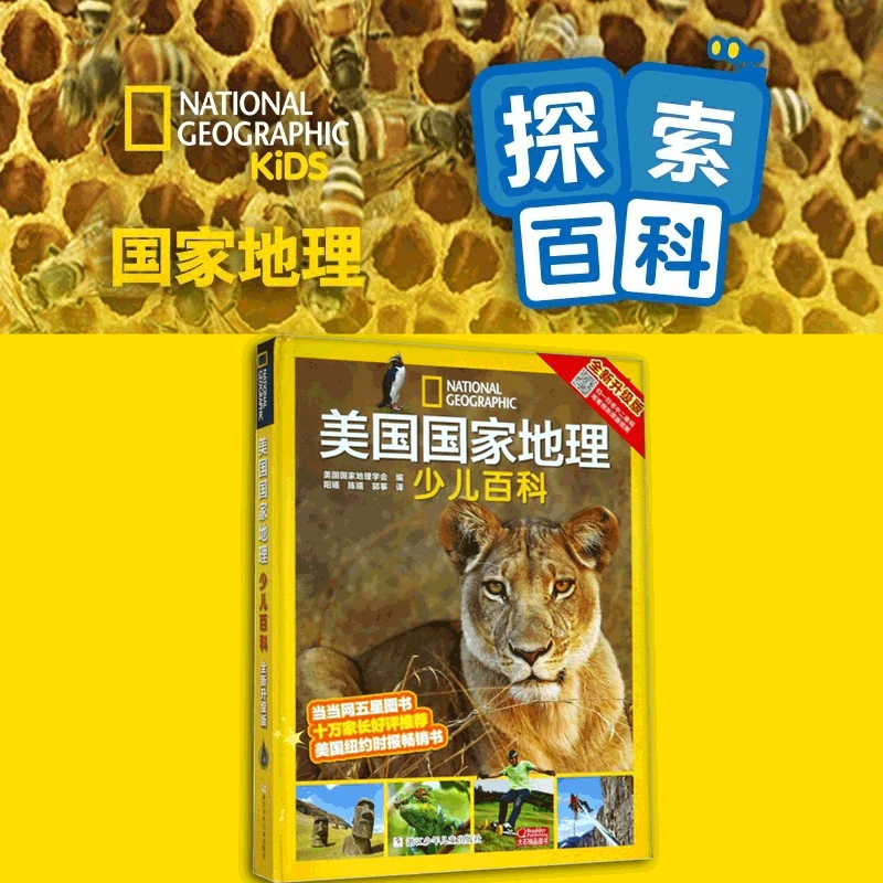 美国国家地理少儿百科(全新升级版)(精) 儿童文学 科普百科 正版