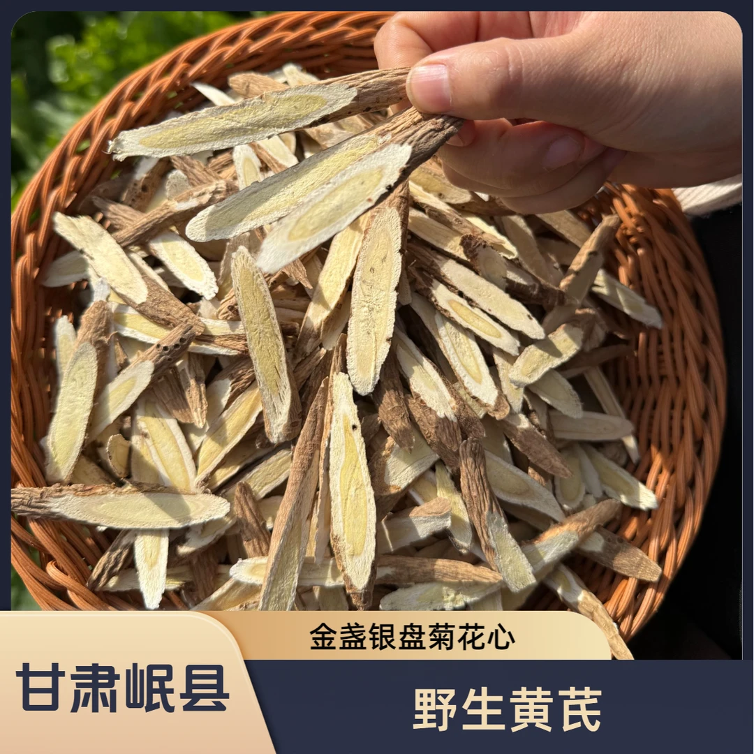 【野生黄芪】甘肃岷县原产地纯手工切片一整条切片可泡水煲汤泡茶