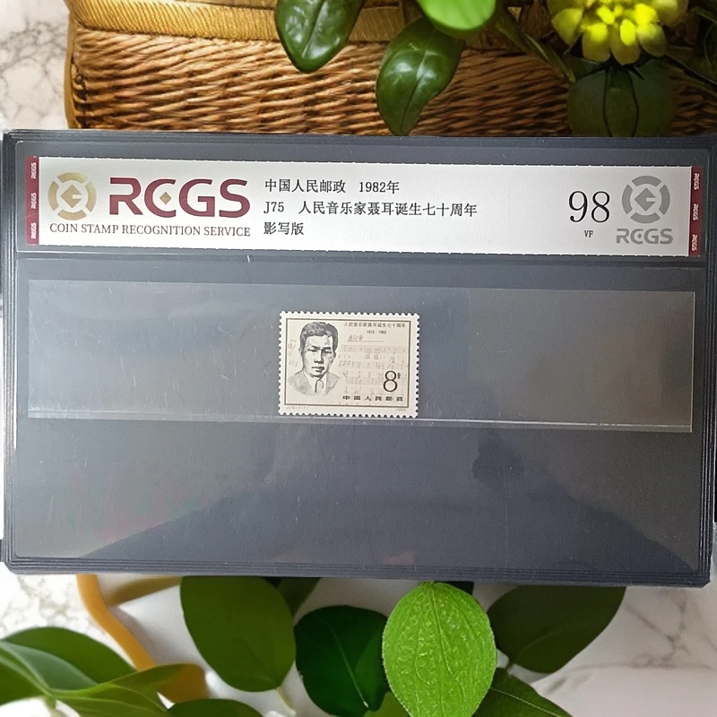 J75人民音乐家七十周年邮票1982年发行98分中钱国信
