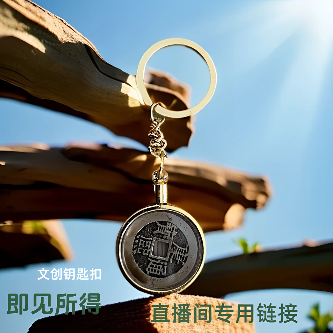 现代文创钥匙扣铜币居家挂件直播间所见即所得，与主播沟通后下单，