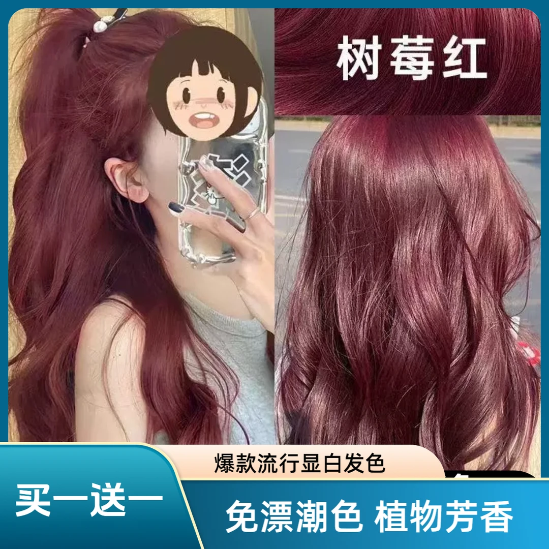 【买1送1】免漂树莓红染发膏自己在家染发剂植物纯男女学生流行色