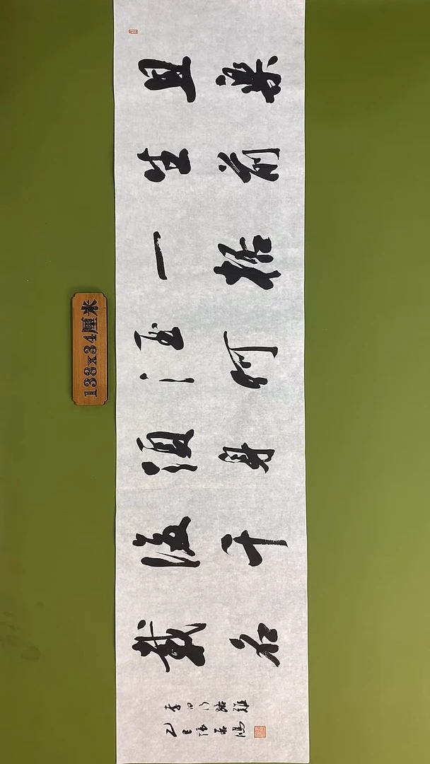 书法书法 张若鸿 尺寸138cm*34cm