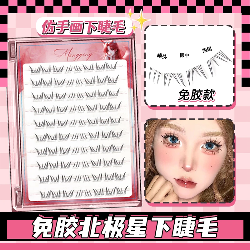 免胶北极星下睫毛假睫毛女免胶水自粘自然款单簇浓密漫画下眼睫毛