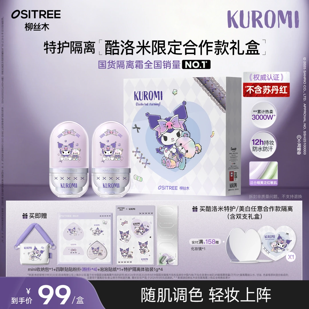 【KUROMI酷洛米合作款】柳丝木特护隔离妆前乳提亮肤色可爱萌酷礼物