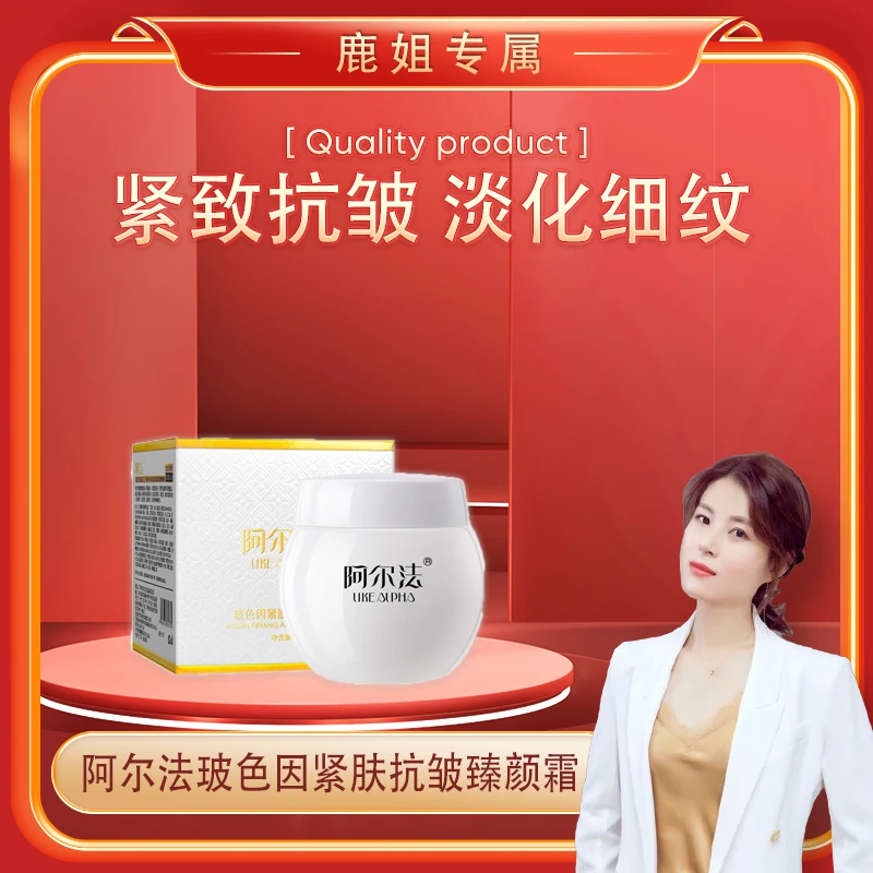 【鹿姐专属】阿尔法玻色因紧肤抗皱臻颜霜