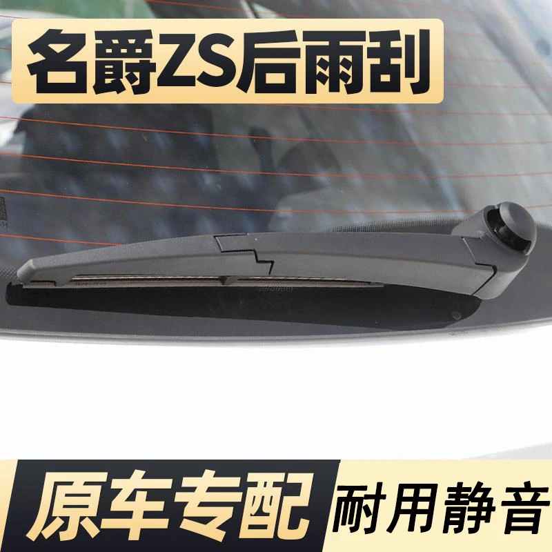 适用于名爵ZS后雨刮器片MG汽车配件大全专用玻璃MGZS后窗雨刷条专