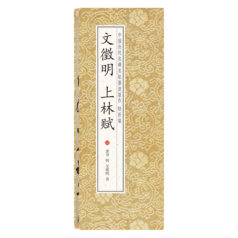 【文徵明 上林赋】经折装隶书 中国历代名碑名帖墨迹原作毛笔字帖