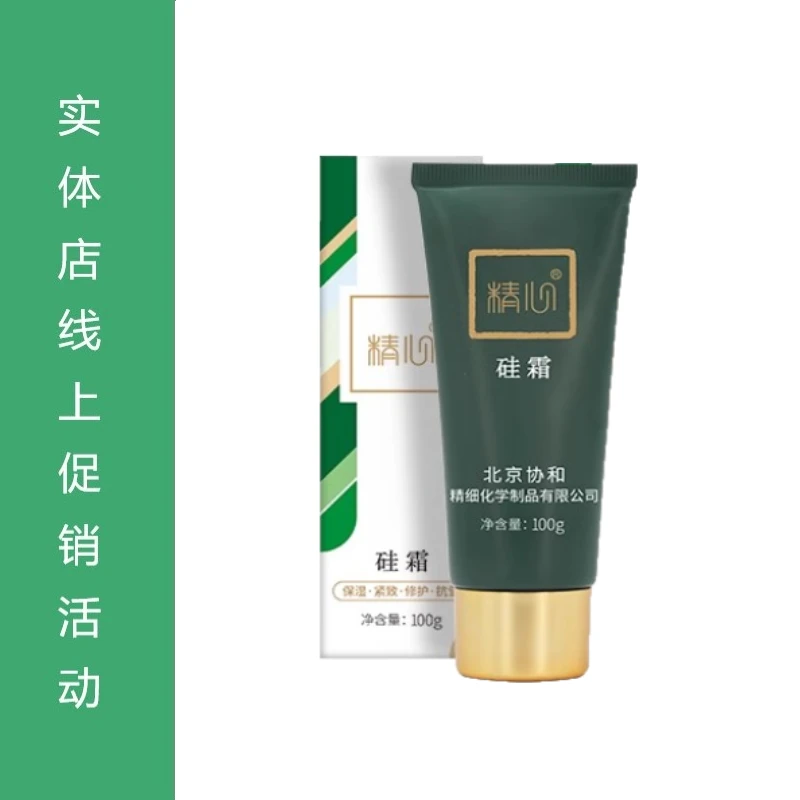 精心硅霜100g保湿修护紧致抗皱 面霜护手霜 油皮敏感肌不推荐