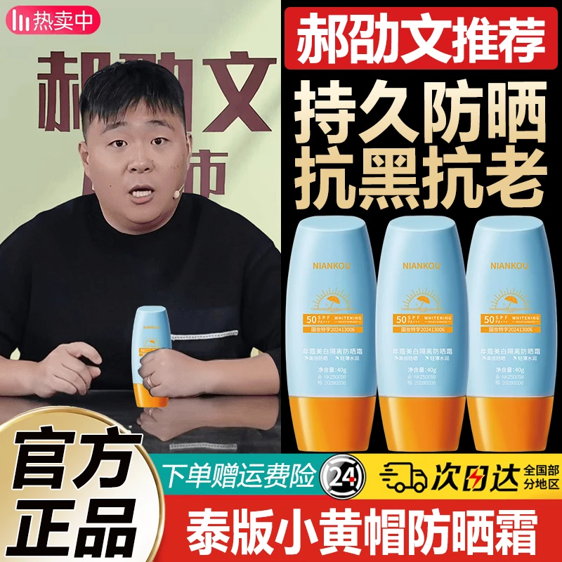 郝劭文推荐泰版小黄帽防晒霜持久隔离防紫外线50倍防水自然不假白