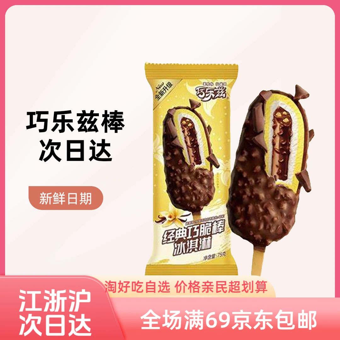 【5支】巧乐兹  巧脆棒25年新鲜日期 次日达