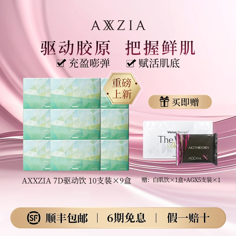 AXXZIA/晓姿 7D胶原驱动饮10*50ml/盒*9盒