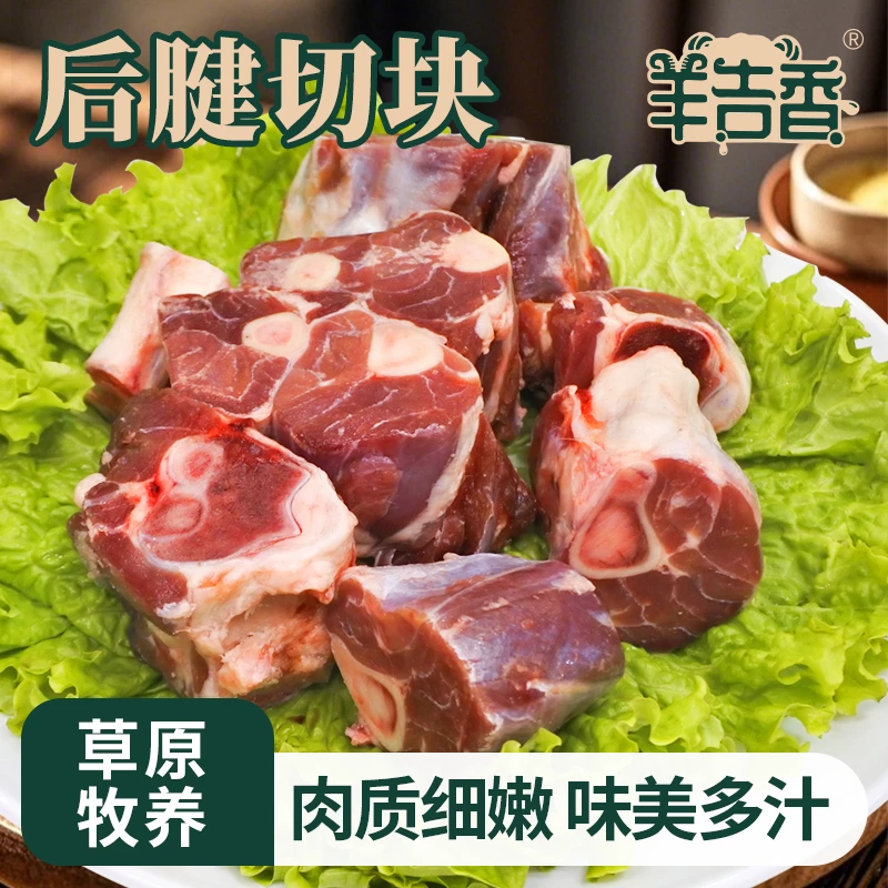 羊吉香苏尼特羊肉后腱切块草原放牧羊低脂高蛋白无膻味火锅食材