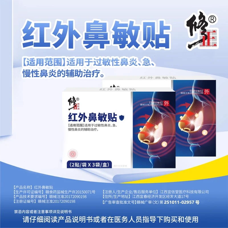修正红外鼻敏贴 6贴辅助治疗过敏性鼻炎