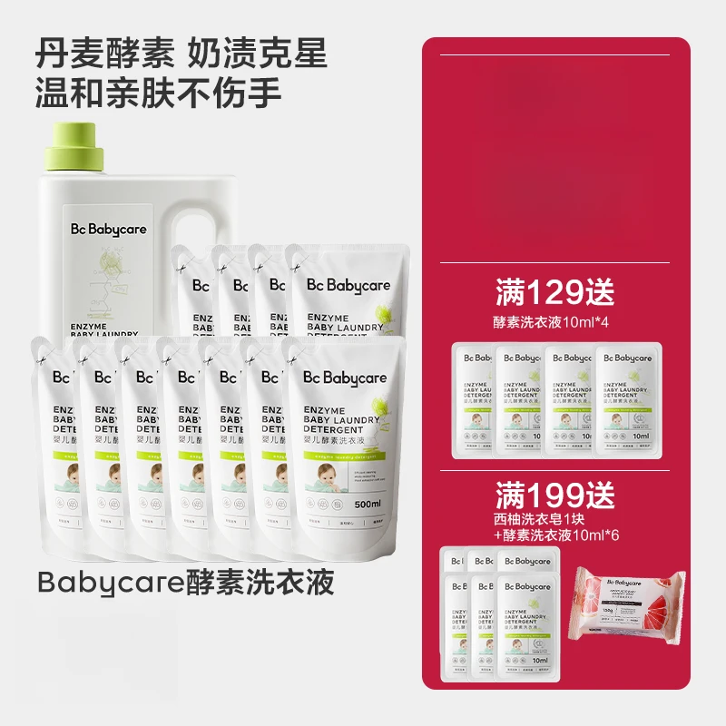 Babycare酵素洗衣液组合除螨抑菌去污去渍新生儿婴儿专用洗护sc