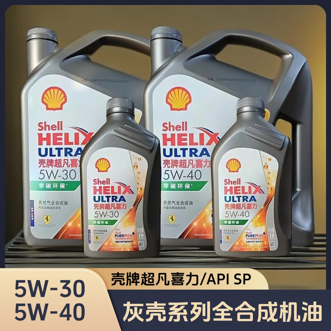 壳牌灰壳5W-30/5W-40全合成机油SP/A3/B4