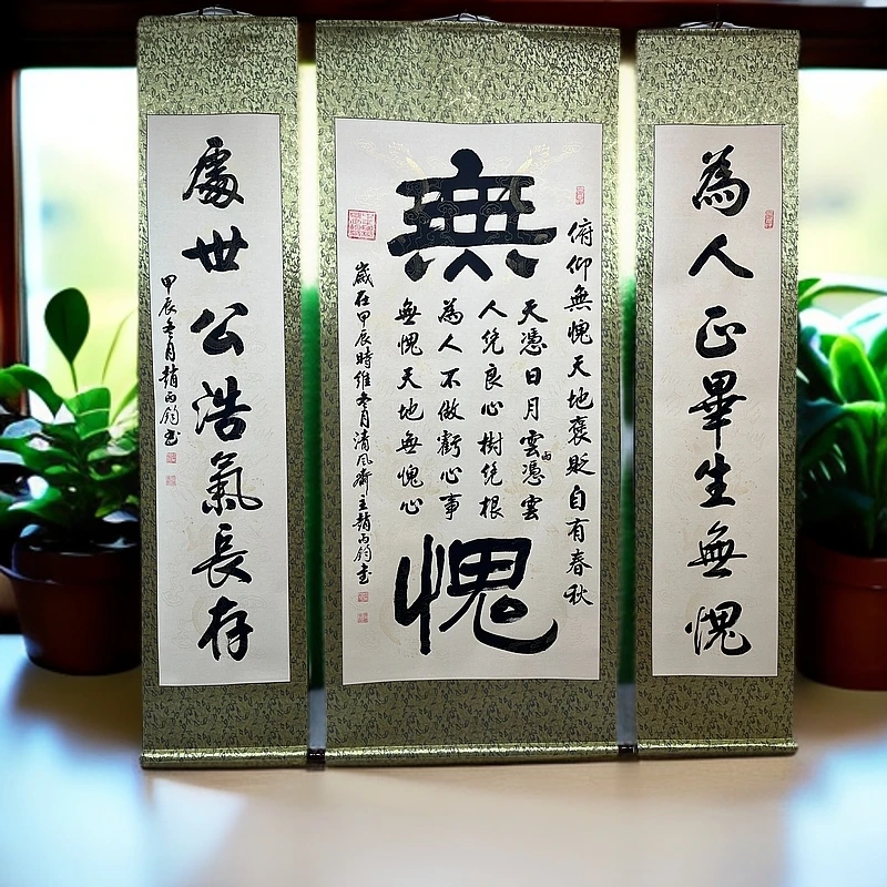 《无愧》赵丙钧老师中堂加对联书房客厅茶室办公室居家装饰