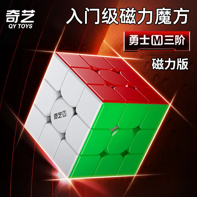 奇艺三阶勇士M磁力魔方UV钻面正品比赛专用竞速学生儿童益智玩具