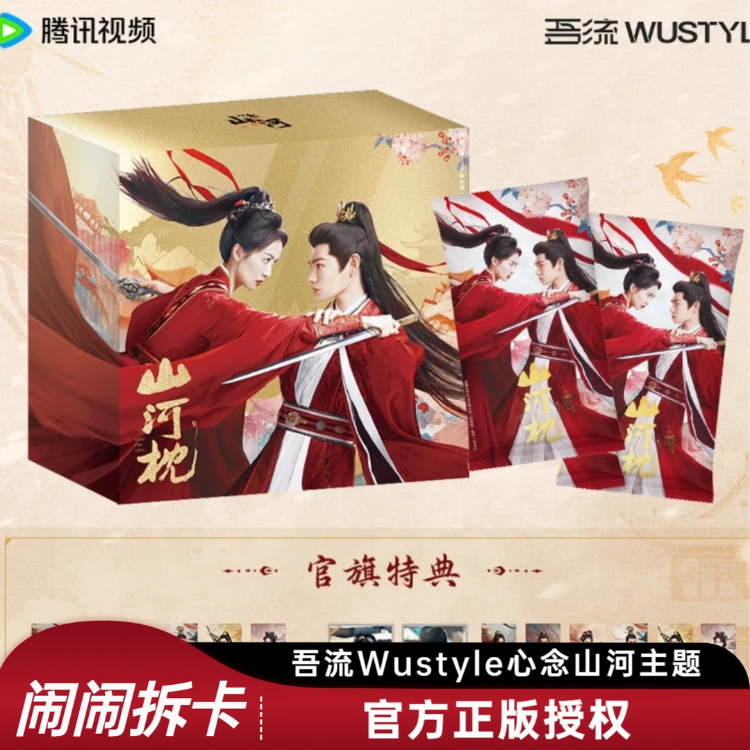 【闹闹-点盒平拆】《山河枕》吾流Wustyle 官方正版收藏卡【代拆】