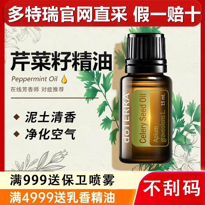 美国多特瑞官网芹菜籽精油15ml温暖修护舒缓放松doTERRA官网宁静