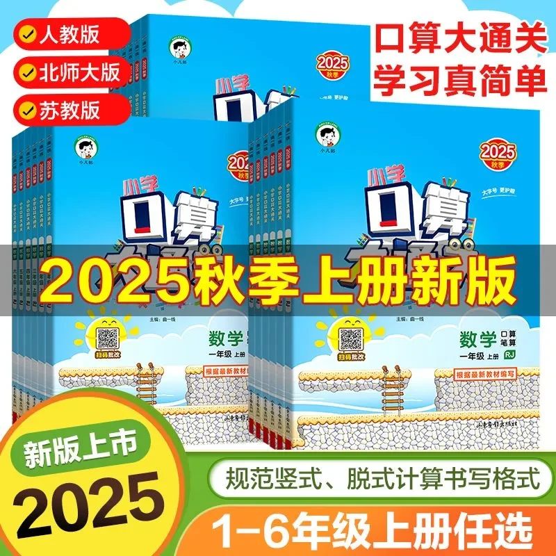 2025秋五三小学口算大通关下上册123456年级北师大人教苏教版速算