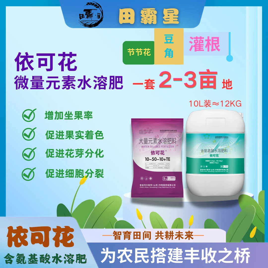 （节节花灌根方案）依可花含氨基酸水溶肥增加坐果率促花促果保花果