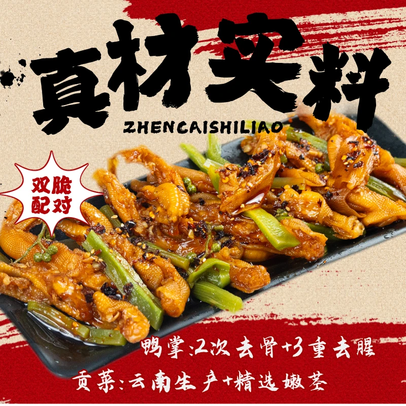 聚好馋椒麻去骨鸭掌贡菜休闲零食夜宵椒麻椒麻大杂烩包下酒菜速食