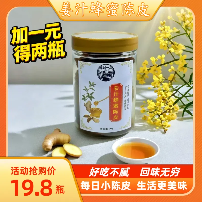 即食姜汁蜂蜜陈皮果脯100g/罐回甘滋润广东新兴特产