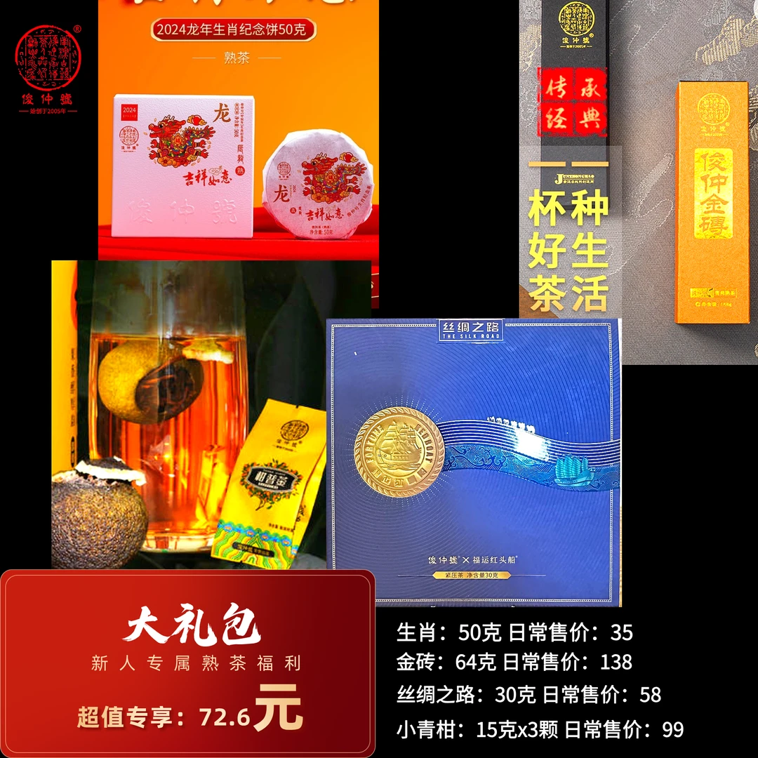 俊仲號 新人宠粉大礼包普洱熟茶